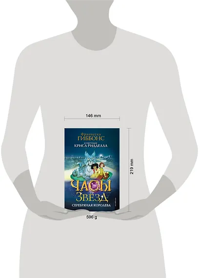 Часы звёзд. Серебряная королева (#2) - фото 15