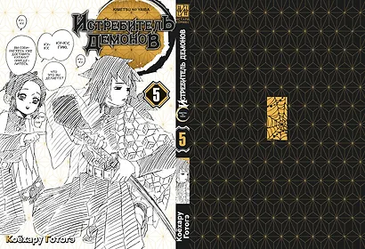 Истребитель демонов. Том 5 (Клинок, рассекающий демонов / Demon Slayer: Kimetsu no Yaiba). Манга - фото 3