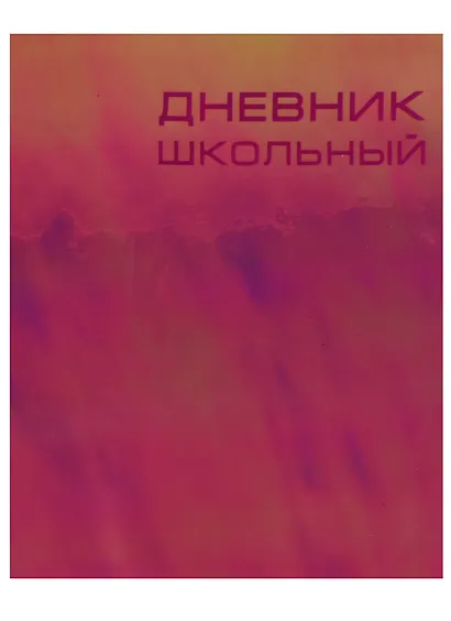 Дневник школьный Unnika, "Сhameleon. Золотистый" - фото 1