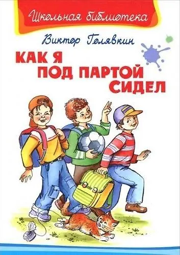 Как я под партой сидел - фото 1