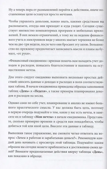 Финансовый ежедневник: как привести деньги в порядок (дополненное переиздание) - фото 3