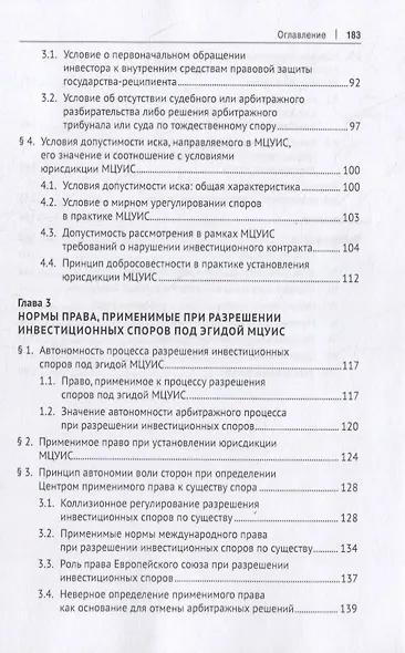 Международный центр по урегулированию инвестиционных споров (МЦУИС): особенности юрисдикции и определения применимого права при разрешении инвестиционных споров. Монография - фото 4