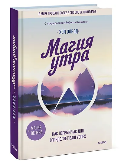 Магия утра. Как первый час дня определяет ваш успех - фото 3