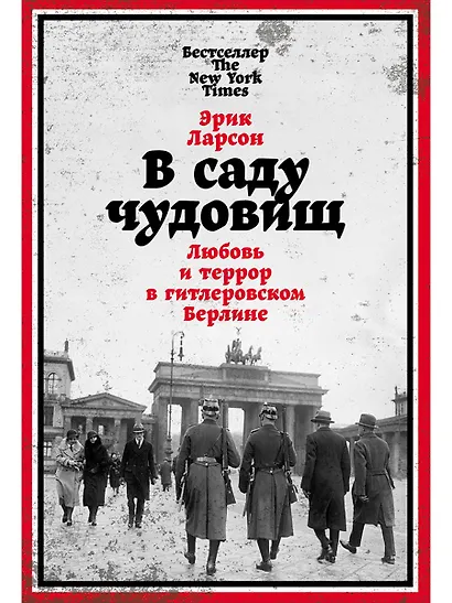 В саду чудовищ: Любовь и террор в гитлеровском Берлине - фото 1