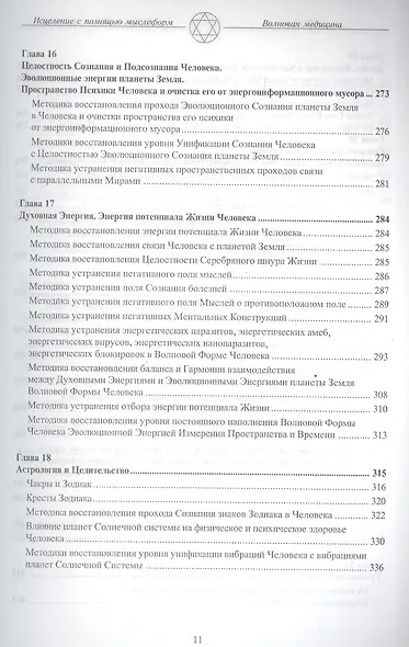 Волновая Форма Человека. Исцеление с помощью мыслеформ. Волновая медицина - фото 7