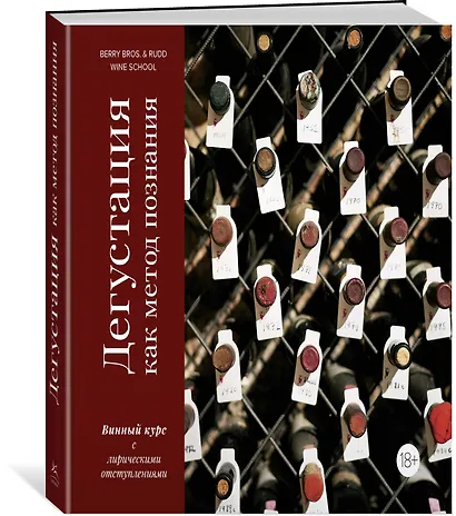 Дегустация как метод познания. Винный курс с лирическими отступлениями - фото 2