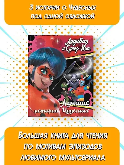 Леди Баг и Супер-Кот. Лучшие истории Чудесных - фото 3