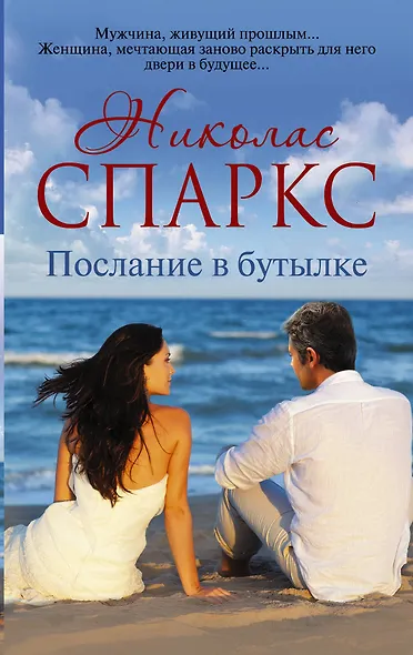 Послание в бутылке: роман - фото 1