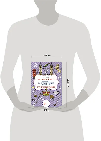 Английский язык. Тренажер по запоминанию всех слов для продолжающих - фото 4