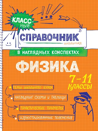 Физика. 7-11 классы. Справочник в наглядных конспектах - фото 1
