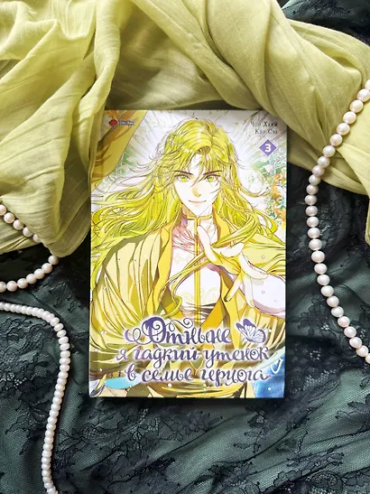 Отныне я гадкий утёнок в семье герцога. Том 3 (Я стала дрянной дочерью герцога / I Became the Ugly Lady). Манхва - фото 8