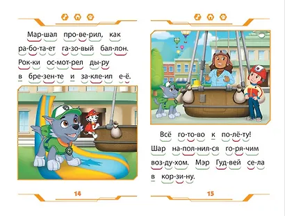 Щенячий патруль. Дружные помощники. Учимся читать - фото 4