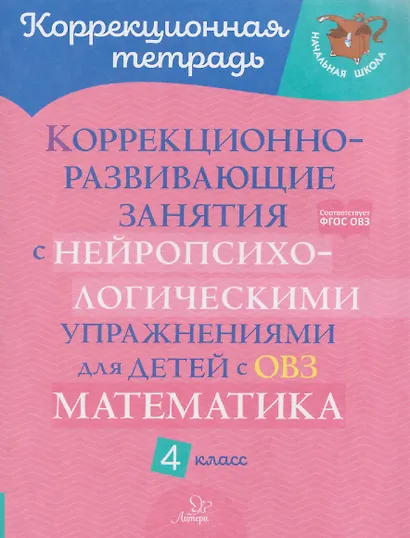 Математика. 4 класс. Коррекционно-развивающие занятия с нейропсихологическими упражнениями для детей с ОВЗ - фото 1