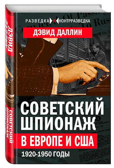 Советский шпионаж в Европе и США. 1920-1950 годы - фото 3