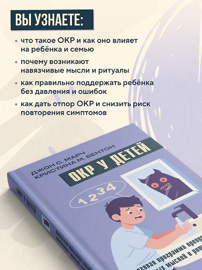 ОКР у детей. Пошаговая программа преодоления тревоги, навязчивых мыслей и ритуалов - фото 5