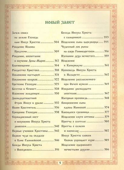 Библия для детей. По тексту протоиерея А.Соколова - фото 4