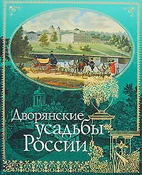 Дворянские усадьбы России - фото 1