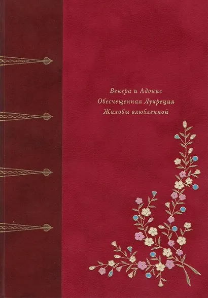 Венера и Адонис. Обесчещенная Лукреция. Жалобы влюблённой. Поэмы - фото 1