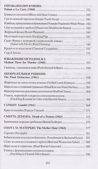 За столом с Ниро Вульфом, или Секреты кухни великого сыщика. Кулинарный детектив - фото 10
