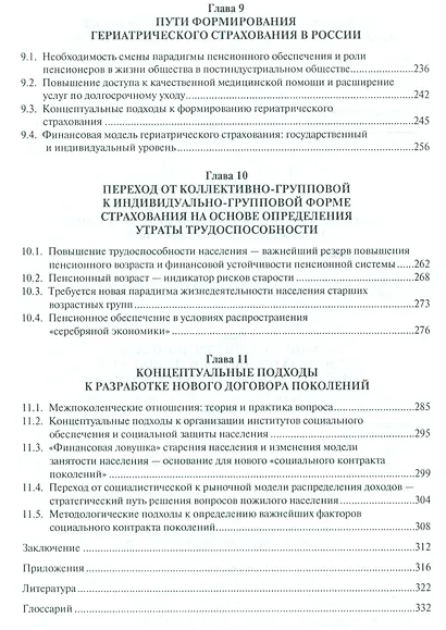 Пожилые и стареющий социум России: выбор модели жизнедеятельности. Монография. - фото 4