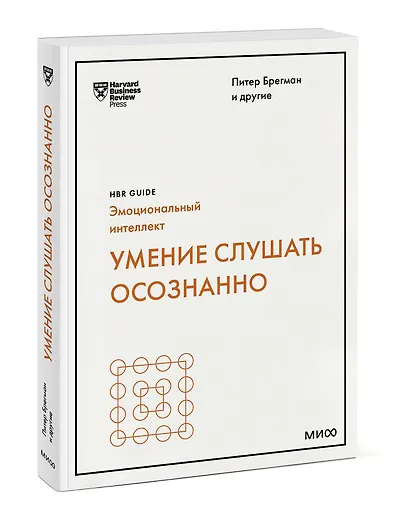 Умение слушать осознанно (HBR Guide: EQ) - фото 3