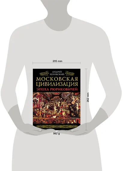 Московская цивилизация. Эпоха Рюриковичей - фото 4