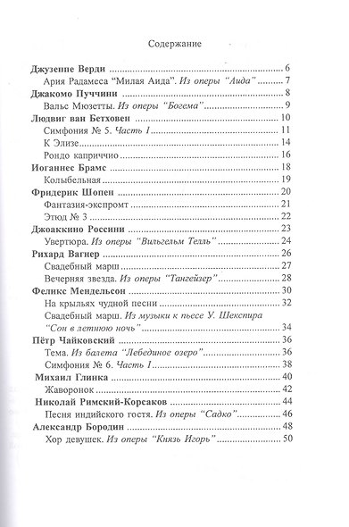 Большая музыка - маленькому музыканту. Лёгкие переложения для фортепиано. Альбом 2 (2-й и 3-й годы обучения) - фото 2