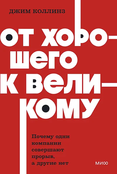 От хорошего к великому. Почему одни компании совершают прорыв, а другие нет. NEON Pocketbooks - фото 1