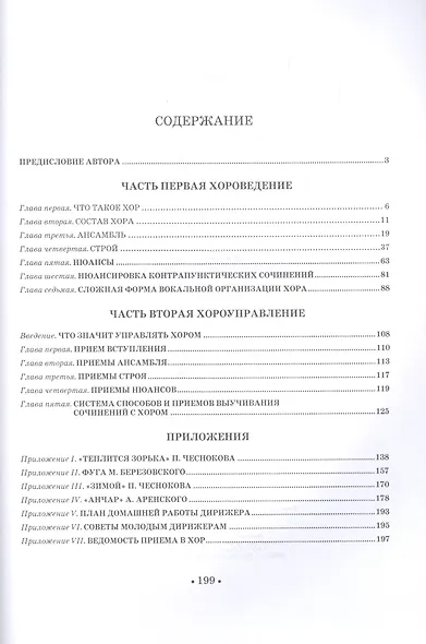 Хор и управление им: учебное пособие, 4-е изд., стер. - фото 2