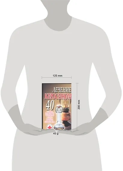 Лечение керосином 40 лучших, проверенных на практике рецептов Гарантии опытных специалистов (м) (Супераптека у вас дома) - фото 2