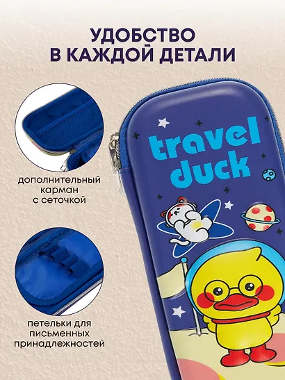 Пенал корпусный "Travel duck", ПВХ-бокс - фото 3