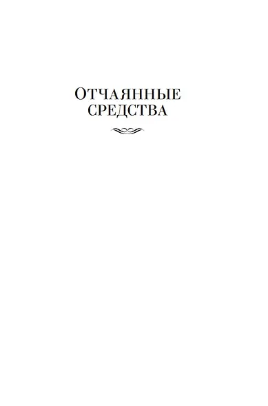 Отчаянные средства. Возвращение на родину - фото 10