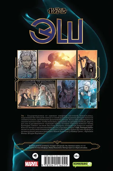 League of Legends. Лига легенд. Эш. Ратная мать - фото 2