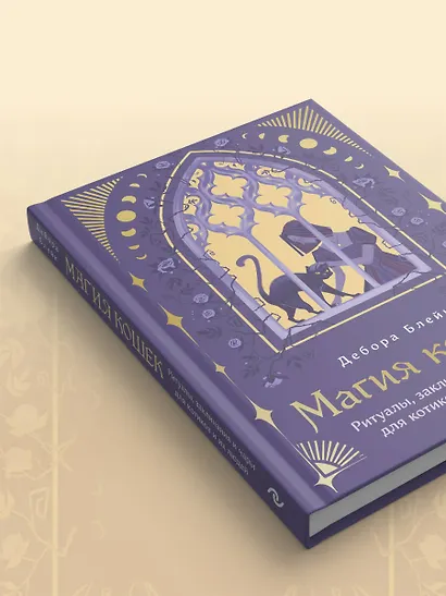 Магия кошек. Ритуалы, заклинания и чары для котиков и их людей - фото 12