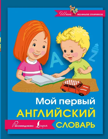 Мой первый английский словарь - фото 1