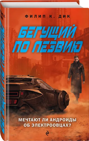 Бегущий по лезвию - фото 3