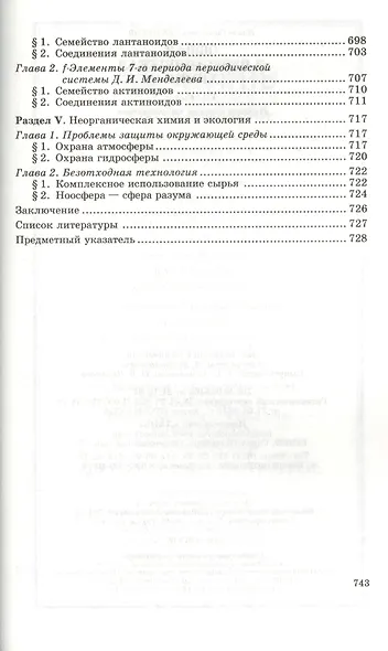 Общая и неорганическая химия: учебник. 8-е изд., стер. - фото 8