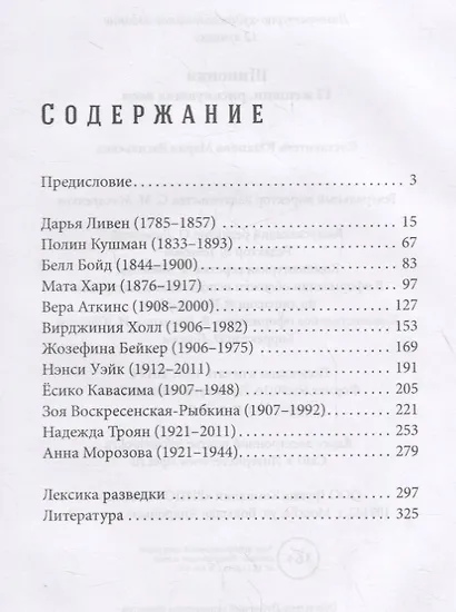 Шпионки. 12 женщин, рискнувших всем - фото 2