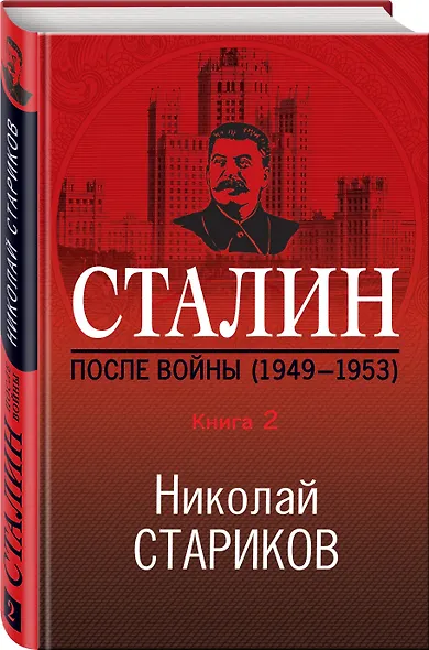 Сталин. После войны. Книга 2. 1949-1953 - фото 3