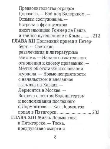 Лермонтов М. Ю. Его жизнь и литературная деятельность - фото 5