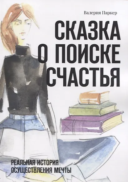 Сказка о поиске счастья. Реальная история осуществления мечты - фото 1