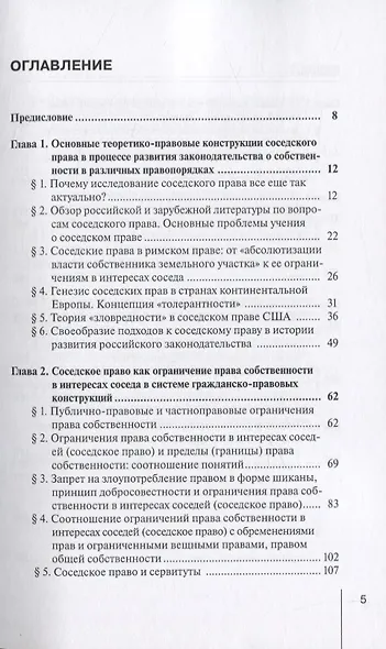 Ограничения права собственности на земельные участки в интересах соседей (соседское право) в гражданском праве России и в зарубежных правопорядках. Монография - фото 2