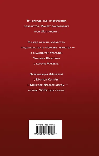 Макбет: трагедия - фото 2