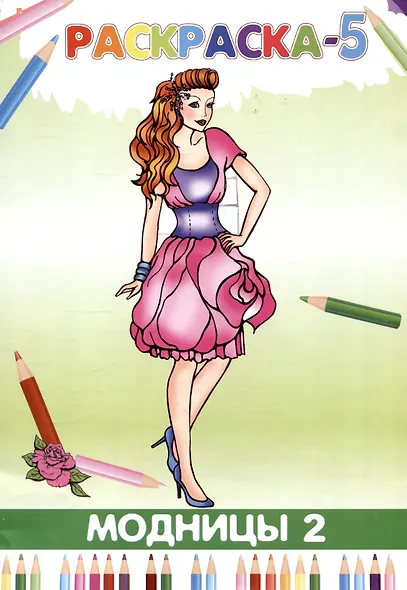 Книжка-раскраска Модницы-2 - фото 1
