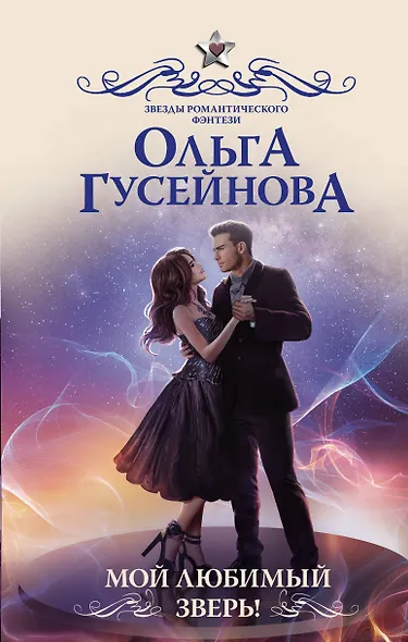 Мой любимый зверь! - фото 1