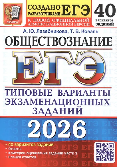ЕГЭ 2026. Обществознание. Типовые варианты экзаменационных заданий. 40 вариантов заданий - фото 1