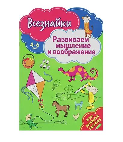 Всезнайки развивают мышление - фото 1