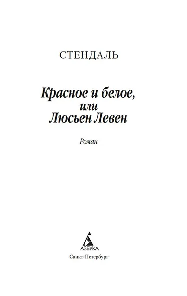 Красное и белое, или Люсьен Левен - фото 7