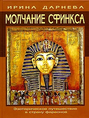 Молчание Сфинкса: эзотерическое путешествие в страну фараонов - фото 1