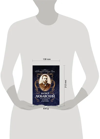 Русская история от Скифии до Московии - фото 3